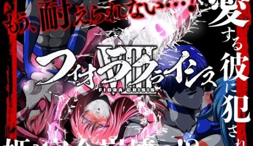 【無料で読める？】フィオラ クライシスVIII 〜愛する彼に犯●れ…姫、完全崩壊…！？〜 【shadeの裏姫】