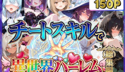 【無料で読める？】チートスキルで異世界ハーレム！総集編1 【愛罠（ai_wanna_）】
