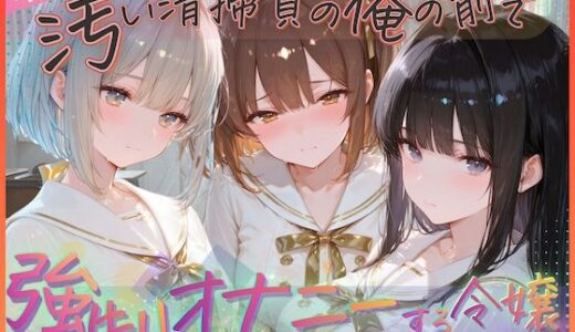 【無料で読める？】汚い清掃員の俺の前で強●オナニーする令嬢  聖エリス女学院編 【KUNST】