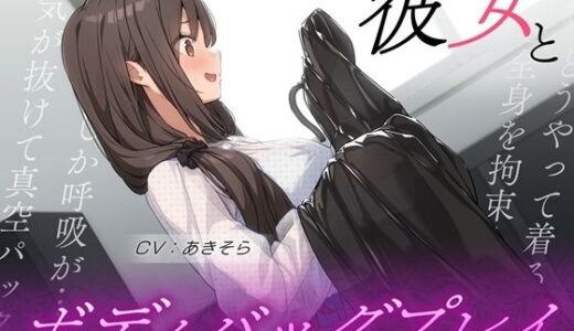 【無料で読める？】彼女とボディバッグプレイ 【夢かき屋】