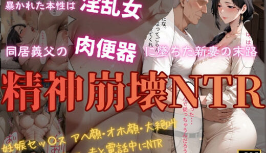 【無料で読める？】精神崩壊NTR〜同居義父の肉便器に堕ちた新妻の末路〜 【人の妻アート】