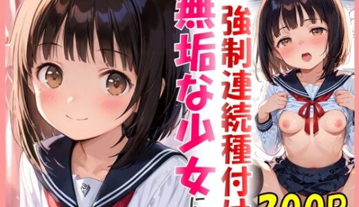 【無料で読める？】無垢な少女にカワイイお部屋で強●連続種付け 【宵花えす】
