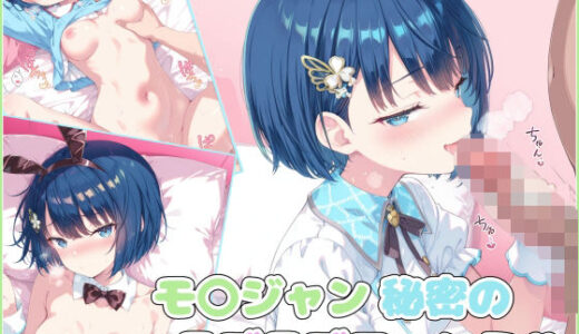 【無料で読める？】モ〇ジャン秘密のラブラブファンミ（はーと） 【かろりめ/calorime】