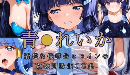 【無料で読める？】青●れいか 清楚な優等生ヒロインの衣装別敗北CG集 【ほろほろやか】
