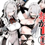 【無料で読める？】いと、おかし 4〜メイド・オーラ編〜 【挫折神経痛朋友会（depoo)】