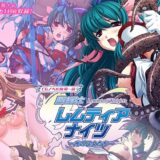 【無料で読める？】魔法戦士レムティアナイツ -光の乙女たち- CGノベル版 第一話 【どろっぷす！】