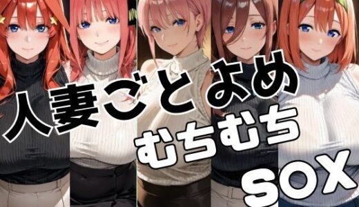 【無料で読める？】人妻ごとよめ ムチムチS○X 【かわいあい】