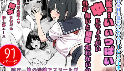 【無料で読める？】先生ぇ…いぃっぱい中にちょうだいこれが無いと明日走れないの… 【AI玩具】