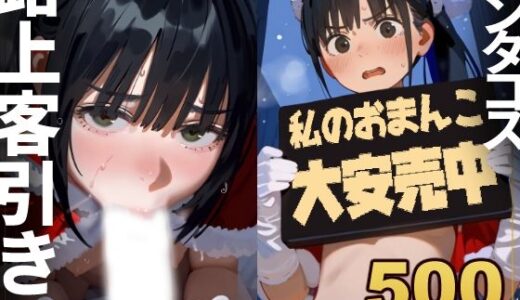 【無料で読める？】【500枚】ブラックJKリフレでクリスマスに寒空の下半裸サンタコスで強●路上客引き→その場で風俗営業w 【アライアイ】