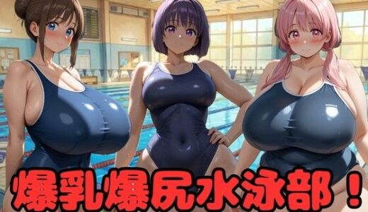 【無料で読める？】爆乳爆尻水泳部！ 【大母音】