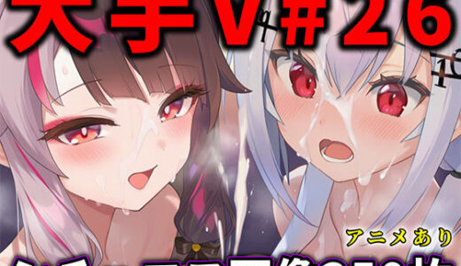 【無料で読める？】大人気Vtuberのエロ画像集 26 【ありすみあのあとりえ】