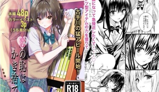 【無料で読める？】古手川●ファンブック『恋の恥はかき捨て』 【くじら梟】