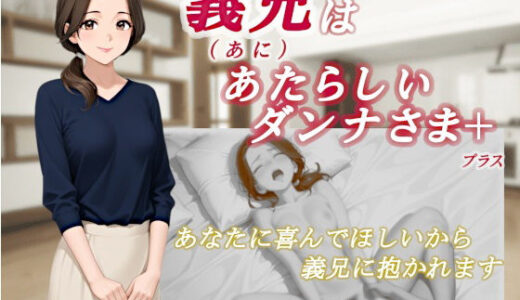 【無料で読める？】義兄はあたらしいダンナさま 【くろのり】