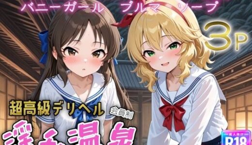【無料で読める？】超高級デリヘル淫乱温泉  ア〇ドルマスターシンデレラガ〇ルズNo2 【遊び人】