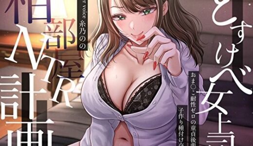 【無料で読める？】どすけべ女上司の相部屋NTR計画。おま〇こ耐性ゼロの童貞後輩を狙う子作り種付け交尾指導 【バタリンコちゃん】