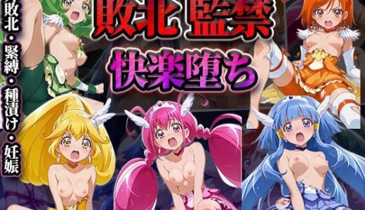 【無料で読める？】敗北監禁快楽堕ち【スマイルプ◯キュア！】 【かたかな】