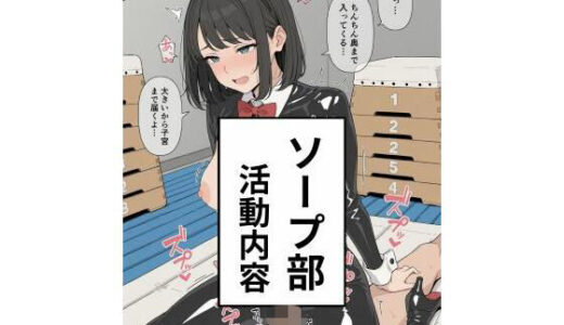 【無料で読める？】ソープ部  活動内容 【禁断の果実】