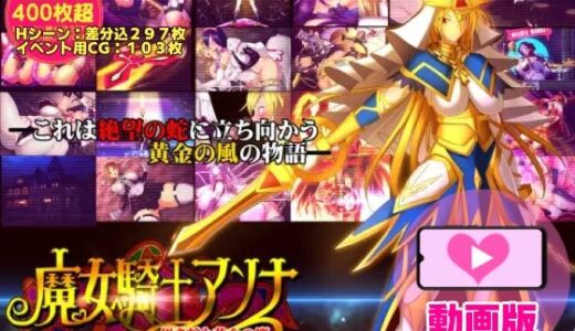 【無料で読める？】魔女騎士アンナ〜黒き蛇と黄金の鷹〜【第1章＋第2章】動画版 【CircleΣ】