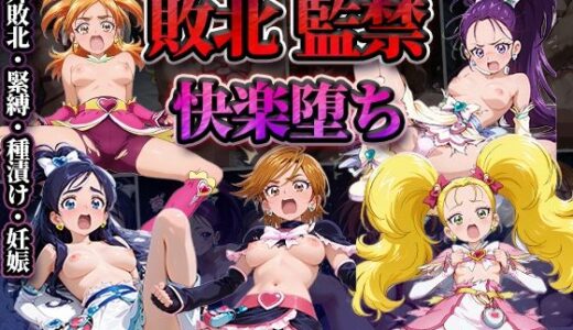 【無料で読める？】敗北監禁快楽堕ち【ふたりはプ◯キュアMaxH◯art＆S◯lashStar】 【かたかな】