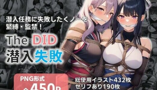 【無料で読める？】TheDID〜潜入失敗 【AI緊縛アート】