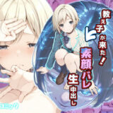 【無料で読める？】AIデリヘルで顔面偽装した教え子が来た！→素顔バレ生中出し 【てんでしゅがー】