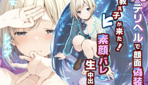 【無料で読める？】AIデリヘルで顔面偽装した教え子が来た！→素顔バレ生中出し 【てんでしゅがー】
