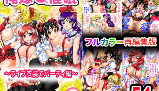 【無料で読める？】俺嫁催●2 〜ライブ衣装でパーティ編〜【フルカラー再編集版】 【黒雪】