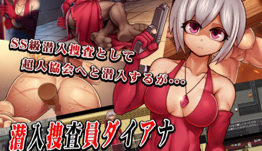 【無料で読める？】潜入捜査員ダイアナ 【猫尺】