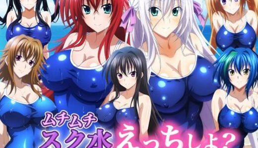 【無料で読める？】ハイ〇クールD×D ムチムチスク水えっちしよ？ 画像集 01 【waiwai】