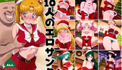 【無料で読める？】10人のエロサンタ〜セーラー●ーン 編〜 【kokko】
