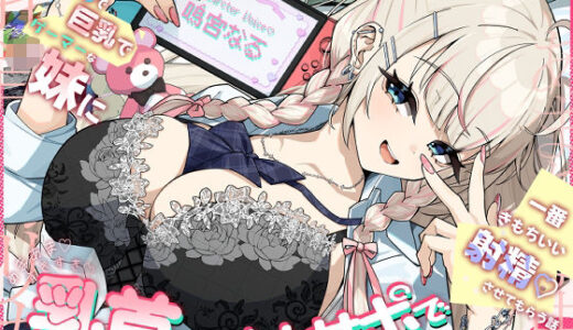 【無料で読める？】ギャルで巨乳でゲーマーなJK妹にあまあますきすき乳首責めオナサポで一番きもちいい射精させてもらう話 【さかえてないです。】