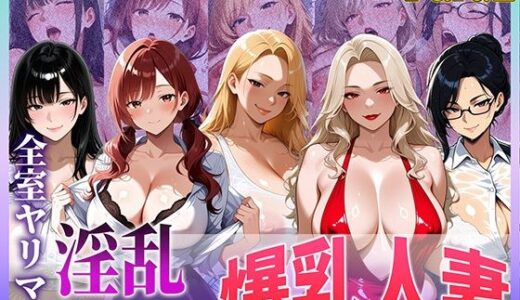 【無料で読める？】全室ヤリマン淫乱マンション爆乳人妻part2 【寝取られ本舗（NTR_H）】