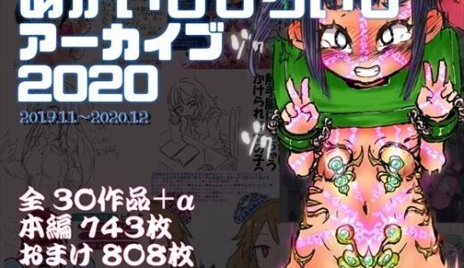 【無料で読める？】あかいししろいしアーカイブ 2020 【あかしろいしいし】