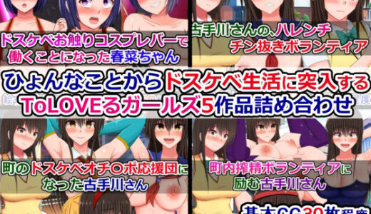 【無料で読める？】ひょんなことからドスケベ生活に突入するToLOVEるガールズ5作品詰め合わせ 【さざめき通り】