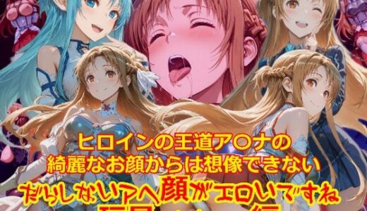 【無料で読める？】【衣装多種】ヒロインの王道ア〇ナの綺麗なお顔からは想像できないだらしないアヘ顔がエロいですね_玩具オナニー編 【dempa-ero】