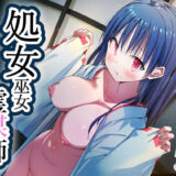 【無料で読める？】処女巫女霊媒師 【なつめも。】