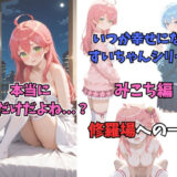 【無料で読める？】いつか幸せになるすいちゃん  みこち編 【からあげ】