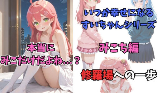 【無料で読める？】いつか幸せになるすいちゃん  みこち編 【からあげ】