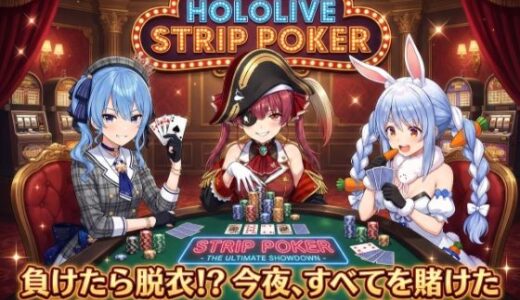 【無料で読める？】【脱がせ】脱衣ポーカーゲーム【ホロラ○ブ 宝鐘マ○ン・星街す○せい・兎田ぺ○ら】 【ハリケーンばう】