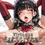 【無料で読める？】Virtuousぶっかけコレクション〜黒髪ロングメイドの章 【滝ノ川技術研究所】