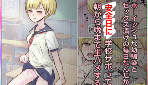 【無料で読める？】ボーイッシュな幼馴染とセックス漬けの毎日なんだが、安全日に学校サボって朝から晩まで生ハメする 【道草の道】