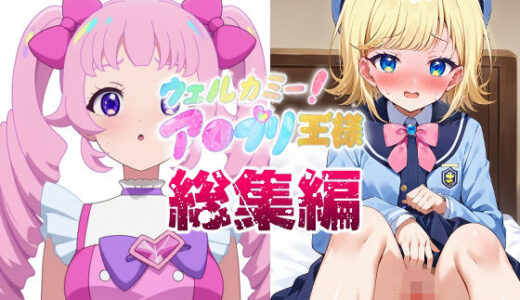 【無料で読める？】ウェルカミー！ア●プリ王様  総集編 【ジェネリック1st】