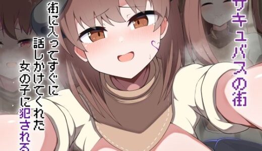 【無料で読める？】［Live2D］サキュバスの街で街に入ってすぐ話しかけてくれた女の子に犯●れる 【あーるつーえいち】