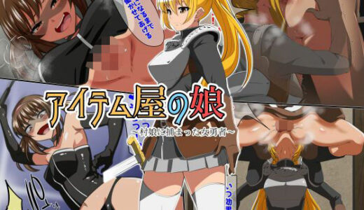 【無料で読める？】アイテム屋の娘 〜村娘に捕まった女勇者〜 【ダイニング】