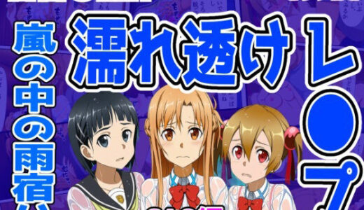 【無料で読める？】【SAO編】雨宿り濡れ透けレ●プ 【しんくろん】