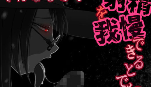 【無料で読める？】そんなもので…射精を我慢できるとでも？ 【うごめくもの】