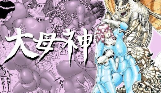 【無料で読める？】大母神その2 【分水嶺】