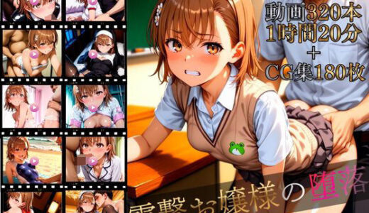 【無料で読める？】電撃お嬢様の堕落【4K高画質動画320本（1時間20分）＋高画質CG集180枚】ハッピーセット♪♪ 【マスターポイフル】