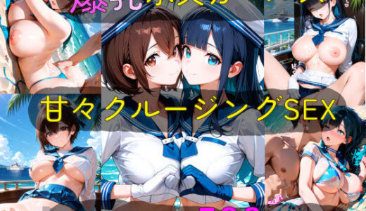 【無料で読める？】爆乳水兵ガールズ 甘々クルージングSEX 【高天原AI】