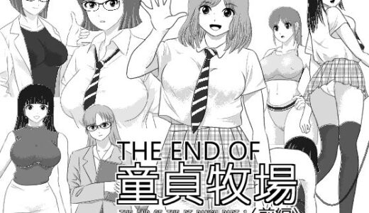 【無料で読める？】THE END OF 童貞牧場 〈前編〉 【I/H/R】